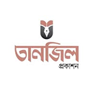 তানজিল প্রকাশন